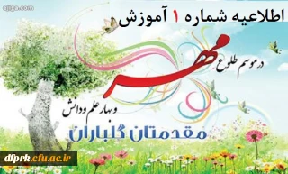 اطلاعیه شماره ۱ آموزش پردیس شهید رجایی