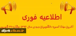 دوشنبه 29 شهریور آخرین مهلت تسویه دانشجویان ورودی سال 1396  2