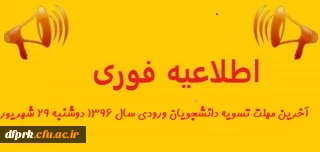 دوشنبه 29 شهریور آخرین مهلت تسویه دانشجویان ورودی سال 1396 