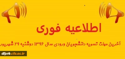 دوشنبه 29 شهریور آخرین مهلت تسویه دانشجویان ورودی سال 1396 