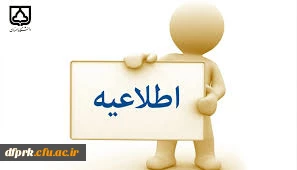 به اطلاع فارغ التحصیل آزمون اصلح سال 1398 می رساند :جهت دریافت اصل مدرک روزهای دو شنبه و سه شنبه 29 و 30 شهریور از ساعت 9 تا 11  به پردیس شهید رجایی مراجعه فرمایید. 2