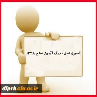 به اطلاع فارغ التحصیل آزمون اصلح سال 1398 می رساند :جهت دریافت اصل مدرک روزهای دو شنبه و سه شنبه 29 و 30 شهریور از ساعت 9 تا 11  به پردیس شهید رجایی مراجعه فرمایید. 2