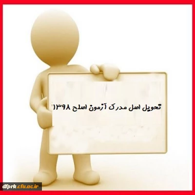 ((گواهی صلاحیت  حرفه ایی  شنبه  ۱۷/ ۰۷ / 1400   تا چهارشنبه   ۲۱ / ۰۷ / 1400  ساعت  ۹صبح الی  ۱۱  ))  
حضور شخص  داوطلب  با در دست داشتن  کارت شناسایی  معتبر الزامی می باشد.