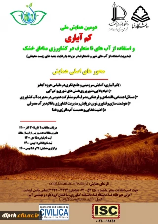 فراخوان " دومین همایش ملی کم آبیاری و استفاده از آب های نامتعارف در کشاورزی مناطق خشک"،