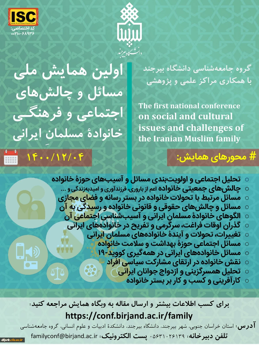 فراخوان " همایش ملی مسائل و چالش های اجتماعی و فرهنگی خانواده مسلمان ایرانی" 2