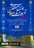 فراخوان همایش منطقه ای توسعه حرفه ای معلمان، با کد اختصاصی ISC (44240-99210)، به میزبانی دانشگاه فرهنگیان لرستان 2