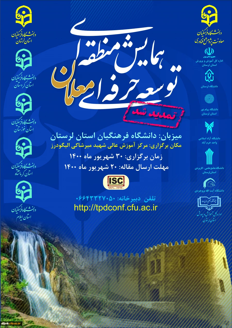 فراخوان همایش منطقه ای توسعه حرفه ای معلمان، با کد اختصاصی ISC (44240-99210)، به میزبانی دانشگاه فرهنگیان لرستان 2