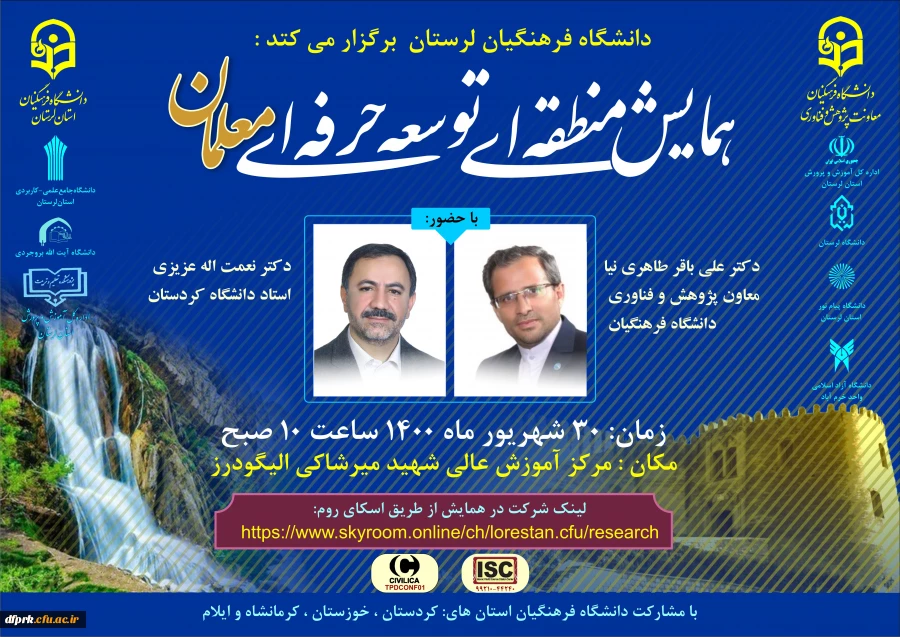 فراخوان همایش منطقه ای توسعه حرفه ای معلمان، با کد اختصاصی ISC (44240-99210)، به میزبانی دانشگاه فرهنگیان لرستان 2