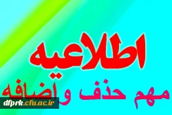 اعلام زمان حذف و اضافه دانشجویان  2