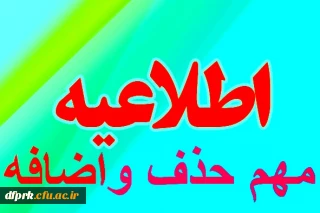 اعلام زمان حذف و اضافه دانشجویان 