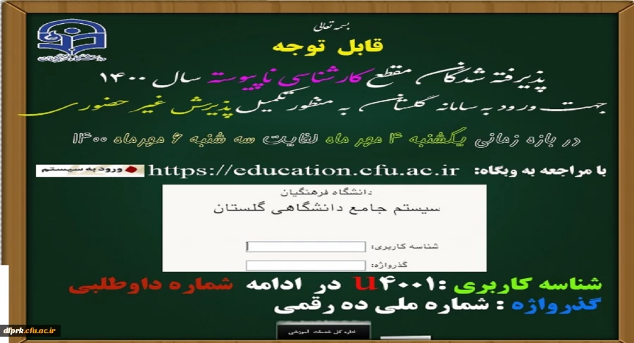 اطلاعیه نحوه ورود دانشجویان سال 1400 به سامانه گلستان 2
