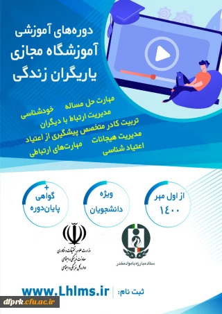 " دوره های آموزشی آموزشگاه مجازی یاریگران زندگی (ویژه کانون های دانشجویی همیاران بهداشت و سلامت جسم و روان) " 