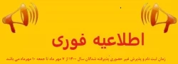 زمان ثبت نام و پذیرش غیر حضوری از روز چهارشنبه 7 تا روز جمعه9 مهر ماه 1400 خواهد بود. 2