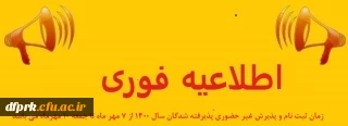 زمان ثبت نام و پذیرش غیر حضوری از روز چهارشنبه 7 تا روز جمعه9 مهر ماه 1400 خواهد بود.