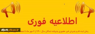زمان ثبت نام و پذیرش غیر حضوری از روز چهارشنبه 7 تا روز جمعه9 مهر ماه 1400 خواهد بود.