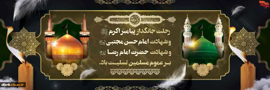 رحلت پیامبر اکرم (ص) و شهادت امام حسن مجتبی (ع) تسلیت باد 2