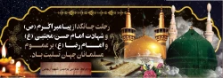 رحلت پیامبر اکرم (ص) و شهادت امام حسن مجتبی (ع)و امام رضا (ع) تسلیت باد 2