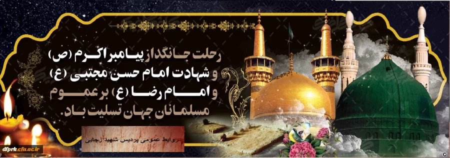 رحلت پیامبر اکرم (ص) و شهادت امام حسن مجتبی (ع)و امام رضا (ع) تسلیت باد 2