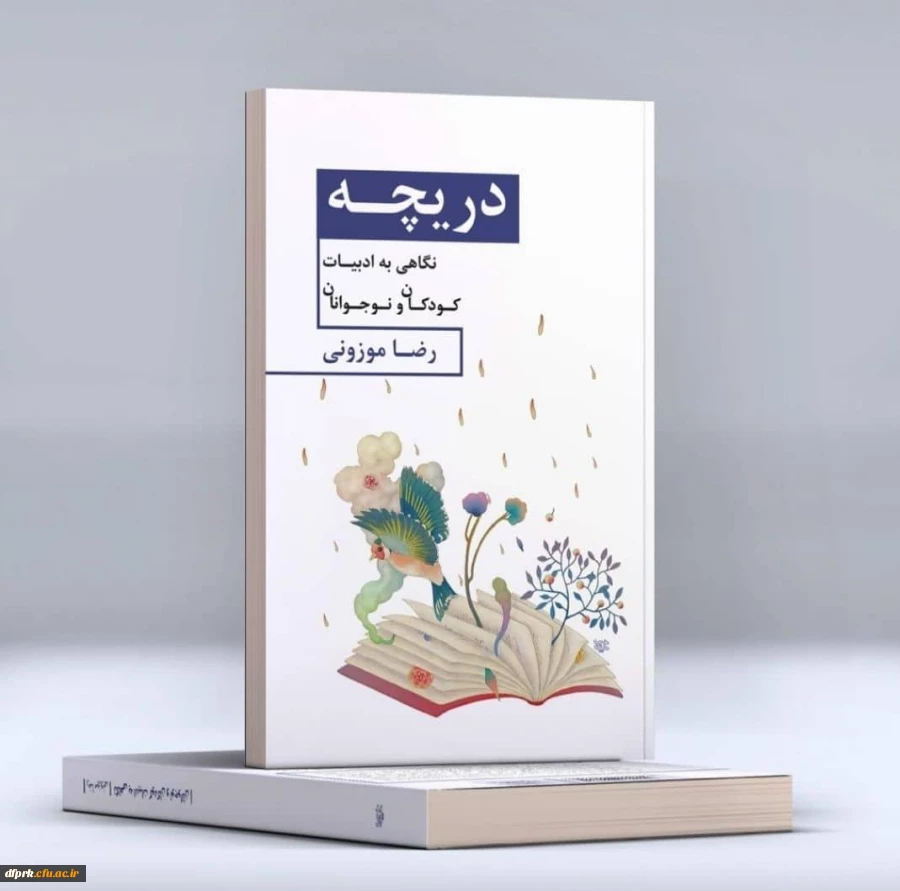 تألیف کتاب نگاهی به ادبیات کودکان و نوجوانان حاصل تجربیات و مطالعات شاعر و پژوهشگر نام آشنای  کرمانشاهی اقای دکتر رضا موزونی است . 2