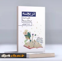 تألیف کتاب نگاهی به ادبیات کودکان و نوجوانان حاصل تجربیات و مطالعات شاعر و پژوهشگر نام آشنای  کرمانشاهی اقای دکتر رضا موزونی است . 2