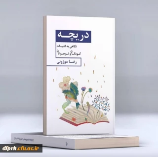 تألیف کتاب نگاهی به ادبیات کودکان و نوجوانان حاصل تجربیات و مطالعات شاعر و پژوهشگر نام آشنای  کرمانشاهی اقای دکتر رضا موزونی است .