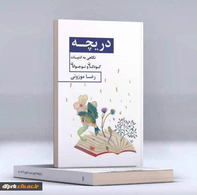 تألیف کتاب نگاهی به ادبیات کودکان و نوجوانان حاصل تجربیات و مطالعات شاعر و پژوهشگر نام آشنای  کرمانشاهی اقای دکتر رضا موزونی است .