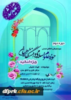 دوره دوم حوزه اسلامی دانشگاهیان باعنوان دوره معرفتی ،اخلاقی،تمدنی  ویژه اساتید 2