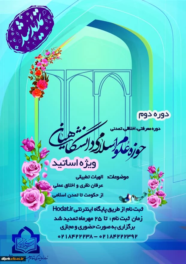 دوره دوم حوزه اسلامی دانشگاهیان باعنوان دوره معرفتی ،اخلاقی،تمدنی  ویژه اساتید 2