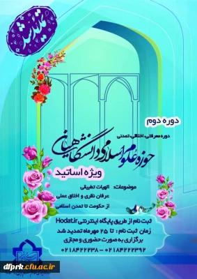 دوره دوم حوزه اسلامی دانشگاهیان باعنوان دوره معرفتی ،اخلاقی،تمدنی  ویژه اساتید