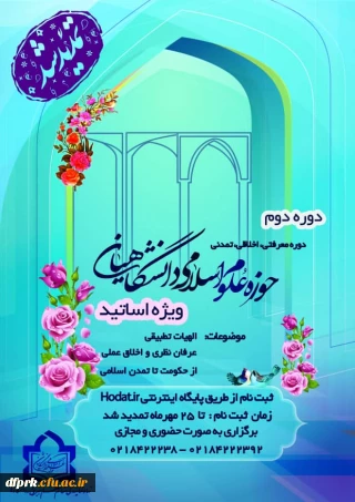 دوره دوم حوزه اسلامی دانشگاهیان باعنوان دوره معرفتی ،اخلاقی،تمدنی  ویژه اساتید