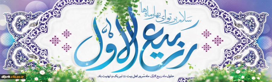 فرا رسیدن ماه ربیع الاول را بر شما محبان اهل بیت(ع) تبریک عرض می نماییم 2