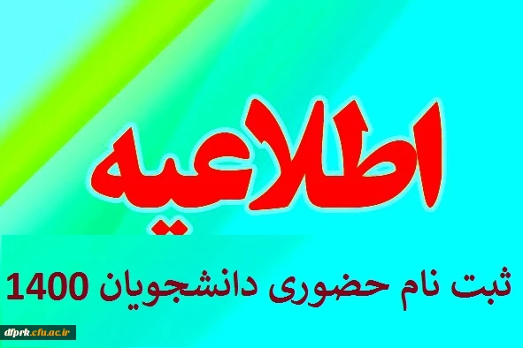 ثبت نام  حضوری رشته آموزش ابتدایی  فقط  این لیست روز سه شنبه  ۲۰ مهرماه ۱۴۰۰ ساعت  ۸/۳۰  الی ۱۱   پردیس شهید رجایی

 2