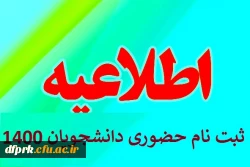 ثبت نام  حضوری رشته آموزش ابتدایی روز چهارشنبه شنبه  ۲۱ مهرماه ۱۴۰۰ ساعت  ۸/۳۰  الی ۱۰  پردیس شهید رجایی
لطفا طبق لیست پیوست مراجعه فرمایید 2