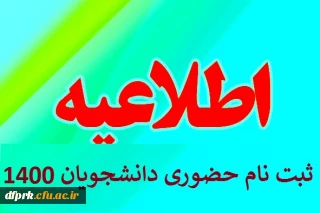ثبت نام  حضوری رشته آموزش ابتدایی روز چهارشنبه  ۲۱ مهرماه ۱۴۰۰ ساعت  ۸/۳۰  الی ۱۰  پردیس شهید رجایی
لطفا طبق لیست پیوست مراجعه فرمایید
