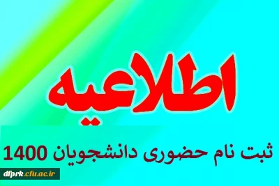 ثبت نام  حضوری رشته آموزش ابتدایی روز چهارشنبه  ۲۱ مهرماه ۱۴۰۰ ساعت  ۸/۳۰  الی ۱۰  پردیس شهید رجایی
لطفا طبق لیست پیوست مراجعه فرمایید