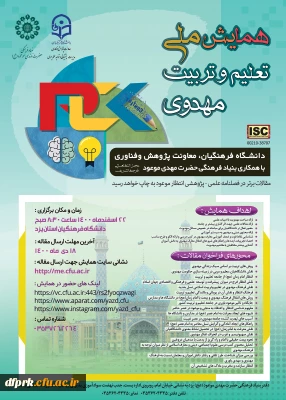  فراخوان همایش ملّی با عنوان تعلیم و تربیت مهدوی در اسفند ماه 1400