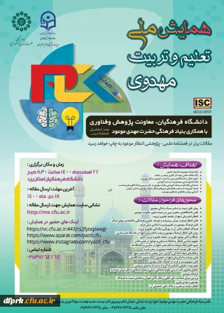  فراخوان همایش ملّی با عنوان تعلیم و تربیت مهدوی در اسفند ماه 1400