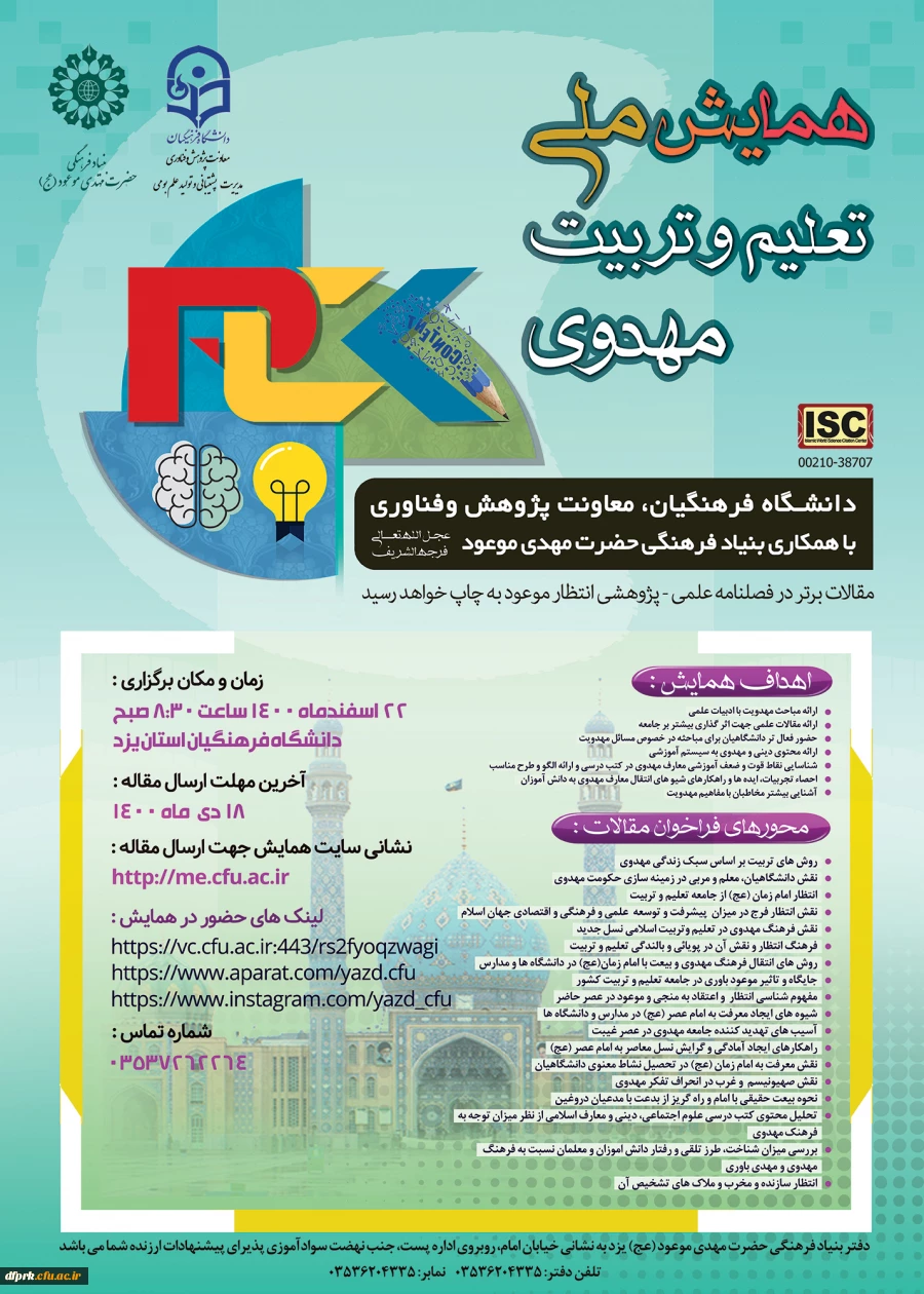  فراخوان همایش ملّی با عنوان تعلیم و تربیت مهدوی در اسفند ماه 1400 2