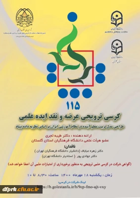 برگزاری کرسی علمی و ترویجی شماره 115 و 116  اعضای محترم هیأت دانشگاه فرهنگیان استان گلستان