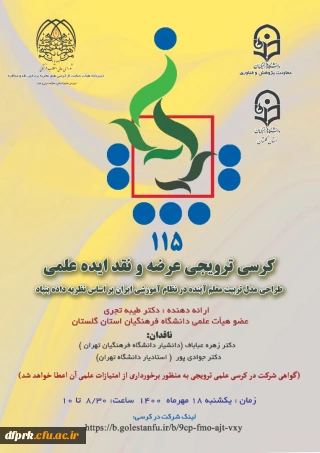 برگزاری کرسی علمی و ترویجی شماره 115 و 116  اعضای محترم هیأت دانشگاه فرهنگیان استان گلستان