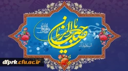 آغاز امامت خورشید دوازدهم آسمان امامت و ولایت، قائم آل محمد حضرت مهدی (عج) تبریک و تهنیت باد 2