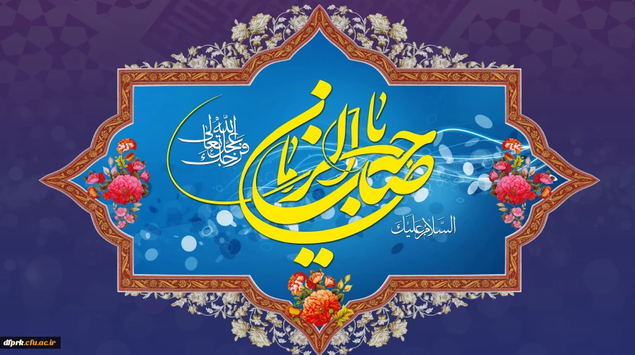 آغاز امامت خورشید دوازدهم آسمان امامت و ولایت، قائم آل محمد حضرت مهدی (عج) تبریک و تهنیت باد 2