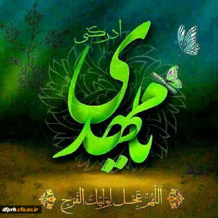 آغاز امامت خورشید دوازدهم آسمان امامت و ولایت، قائم آل محمد حضرت مهدی (عج) تبریک و تهنیت باد 2