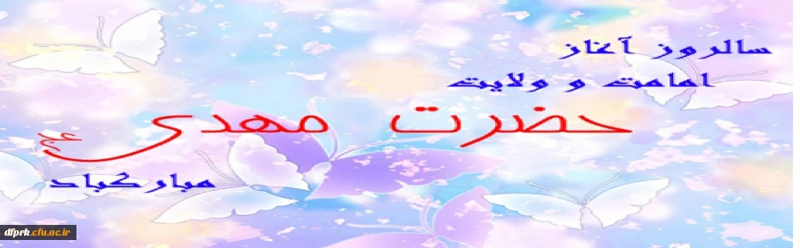 آغاز امامت خورشید دوازدهم آسمان امامت و ولایت، قائم آل محمد حضرت مهدی (عج) تبریک و تهنیت باد 2