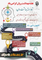 امور دانشجویی پردیس شهید رجایی کرمانشاه به مناسبت هفته بهداشت روان برنامه های پیوست را برگزار می نماید. 2