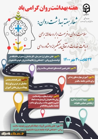 امور دانشجویی پردیس شهید رجایی کرمانشاه به مناسبت هفته بهداشت روان برنامه های پیوست را برگزار می نماید.