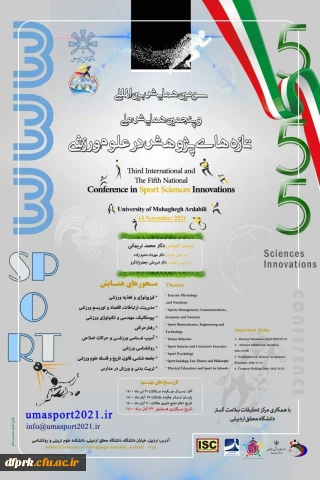 فراخوان " سومین همایش بین المللی و پنجمین همایش ملی پژوهش در علوم ورزشی به میزبانی دانشگاه محقق اردبیلی"