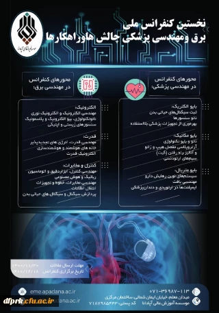 فراخوان " نخستین کنفرانس ملی برق و مهندسی پزشکی چالشها و راهکارها "