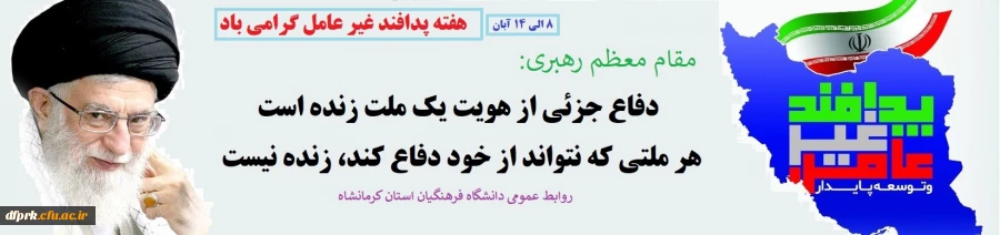 هفته پدافند غیر عامل گرامی باد  2