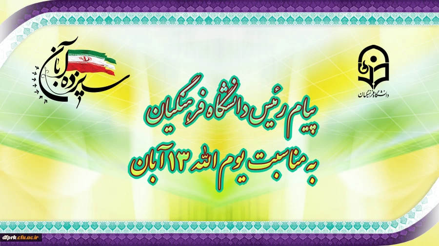 پیام رئیس دانشگاه فرهنگیان به مناسبت یوم الله ١٣ آبان 2